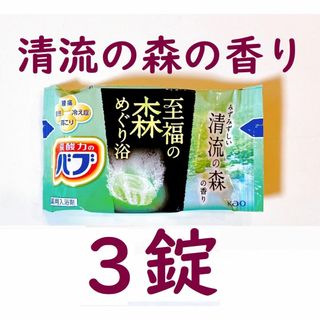 🌱３個🌱 花王バブ 清流の森の香り 炭酸入浴剤 🤲送料込(入浴剤/バスソルト)