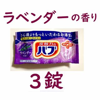 カオウ(花王)の🌱３個🌱 花王バブ ラベンダーの香り 炭酸入浴剤 🤲送料込(入浴剤/バスソルト)