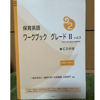 「保育英語ワークブック グレード2vol.3」(語学/参考書)