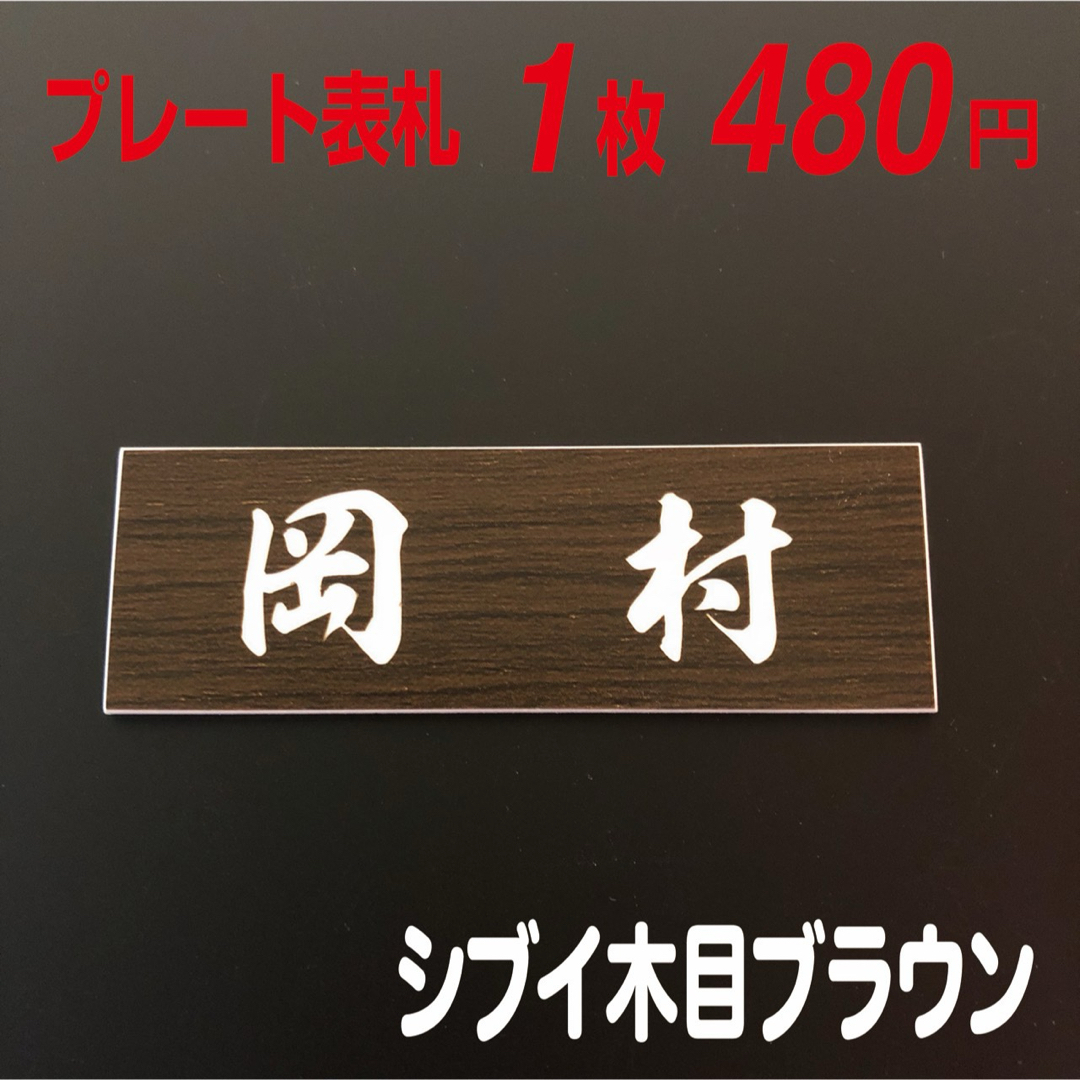 ♡ おしゃれミニ表札 ♡ プレート表札 ♡  〜１枚〜 インテリア/住まい/日用品のインテリア小物(ウェルカムボード)の商品写真