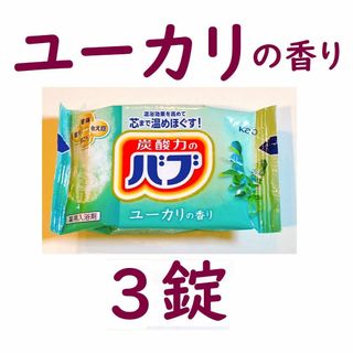 カオウ(花王)の🌱３個🌱 花王バブ ユーカリの香り 炭酸入浴剤 🤲送料込(入浴剤/バスソルト)