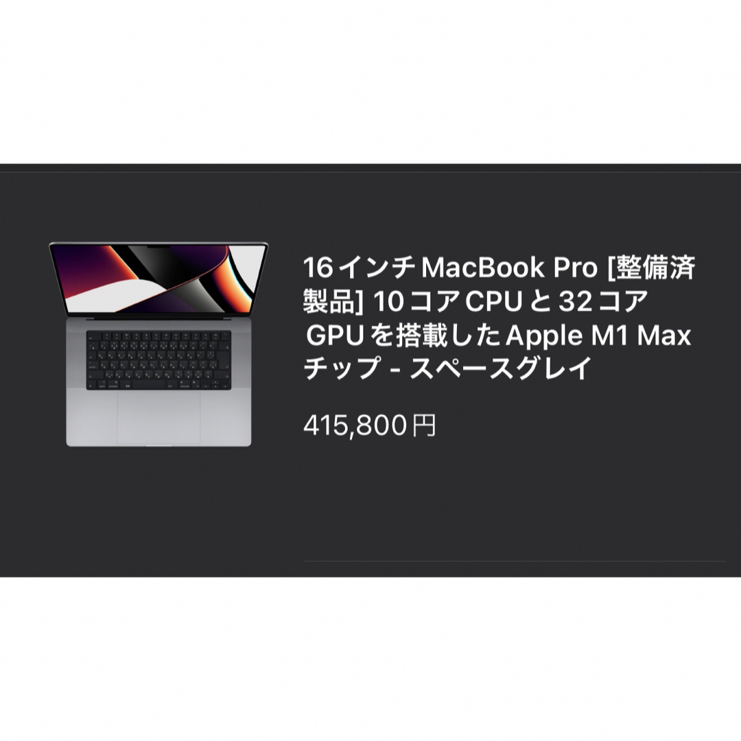 Mac (Apple)(マック)のM1MAX MacBook Pro 16インチ スマホ/家電/カメラのPC/タブレット(ノートPC)の商品写真