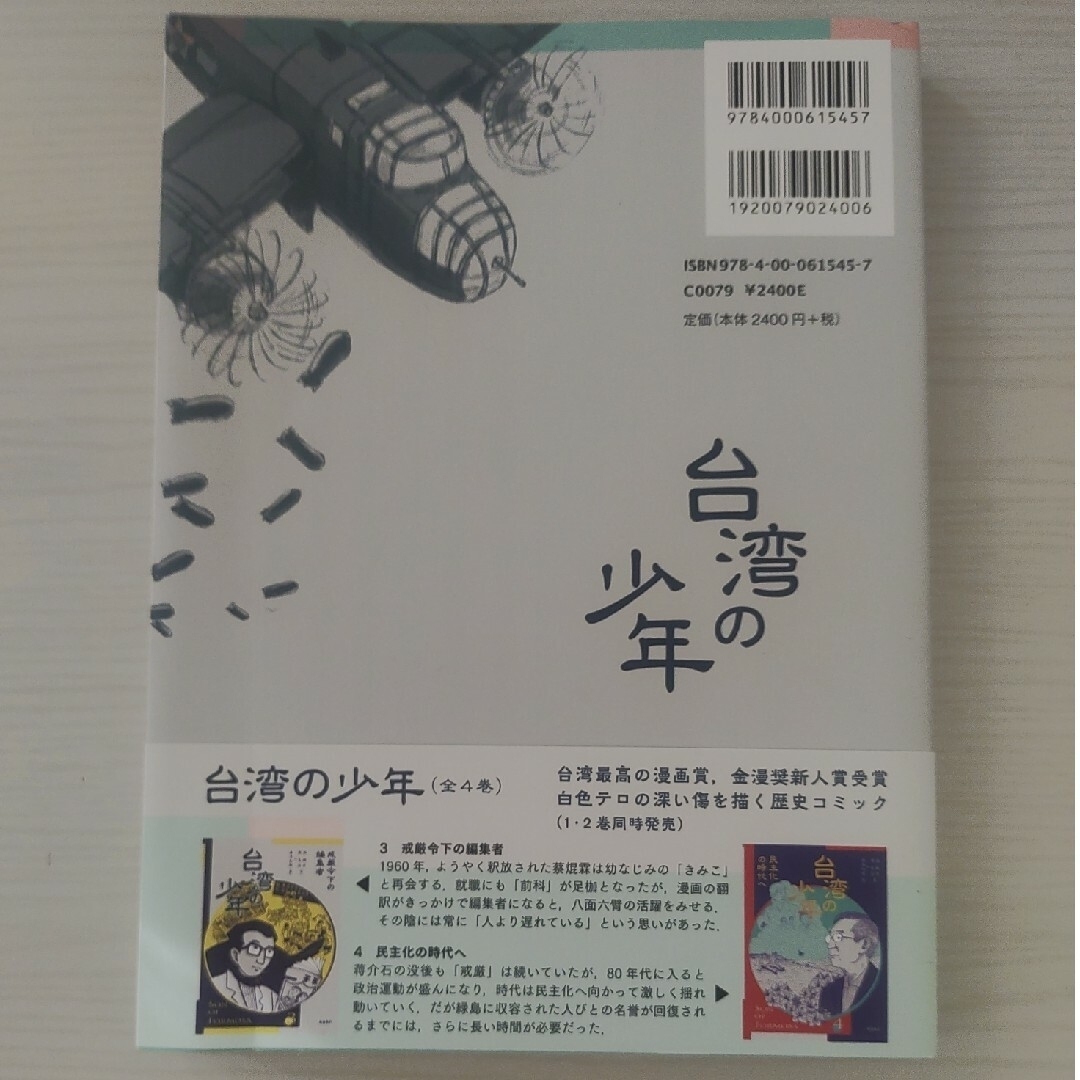 岩波書店(イワナミショテン)の漫画2巻セット 台湾の少年 １・２ エンタメ/ホビーの漫画(その他)の商品写真