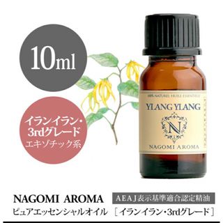 イランイラン3rdグレードエッセンシャルオイル⭐︎NAGOMI Aroma(エッセンシャルオイル（精油）)