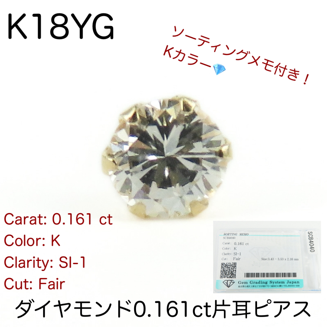 K18YG 天然ダイヤモンド0.161ct一粒ダイヤモンドピアス　片耳用　新品 メンズのアクセサリー(ピアス(片耳用))の商品写真