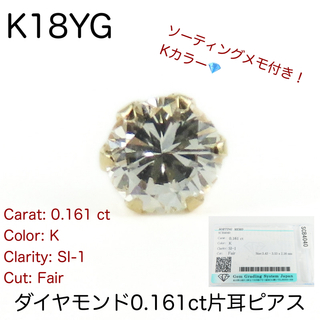 K18YG 天然ダイヤモンド0.161ct一粒ダイヤモンドピアス　片耳用　新品(ピアス(片耳用))