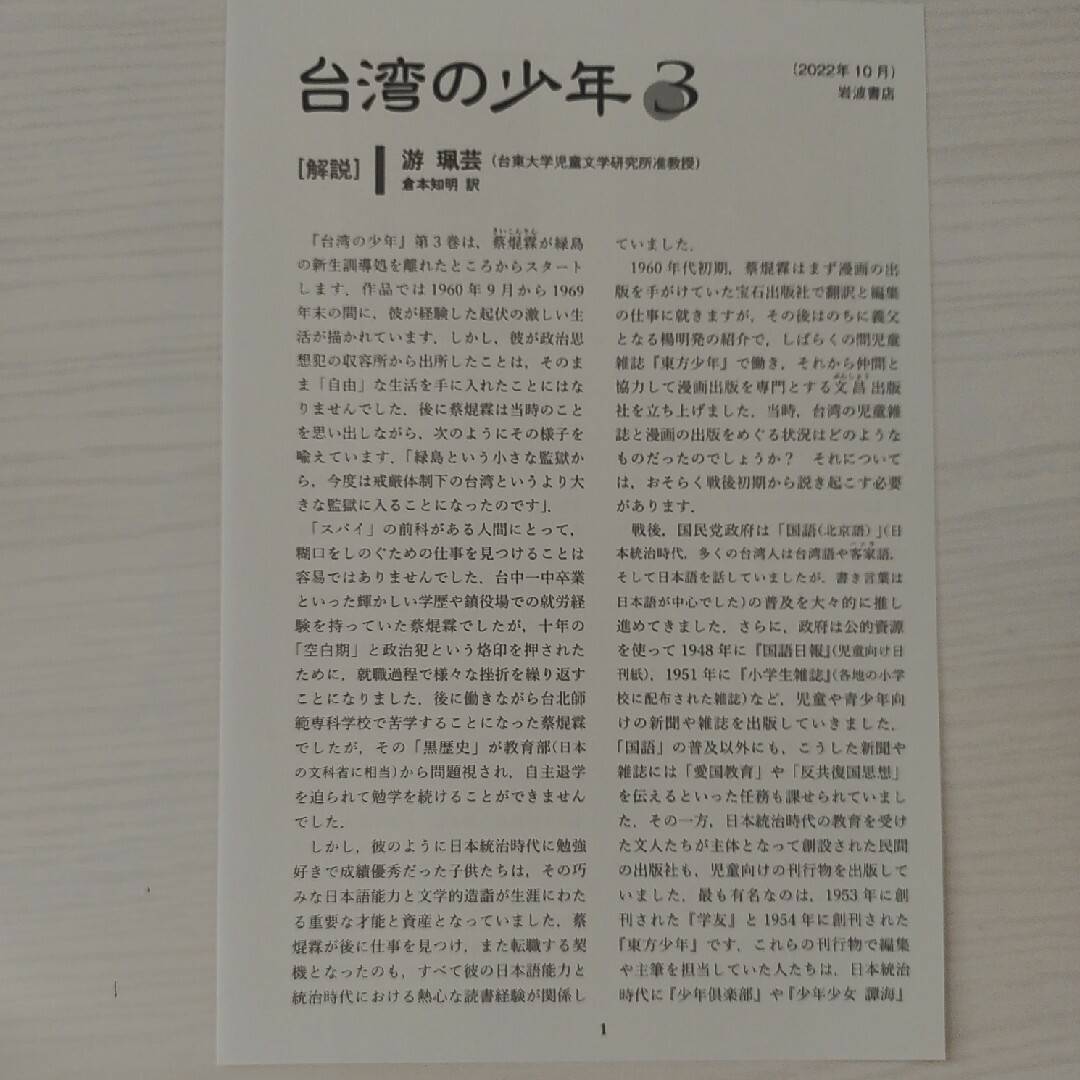 岩波書店(イワナミショテン)の漫画　台湾の少年 3 戒厳令下の編集者 エンタメ/ホビーの漫画(その他)の商品写真