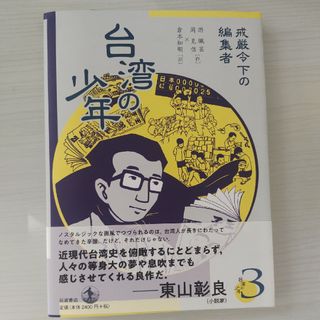 イワナミショテン(岩波書店)の漫画　台湾の少年 3 戒厳令下の編集者(その他)