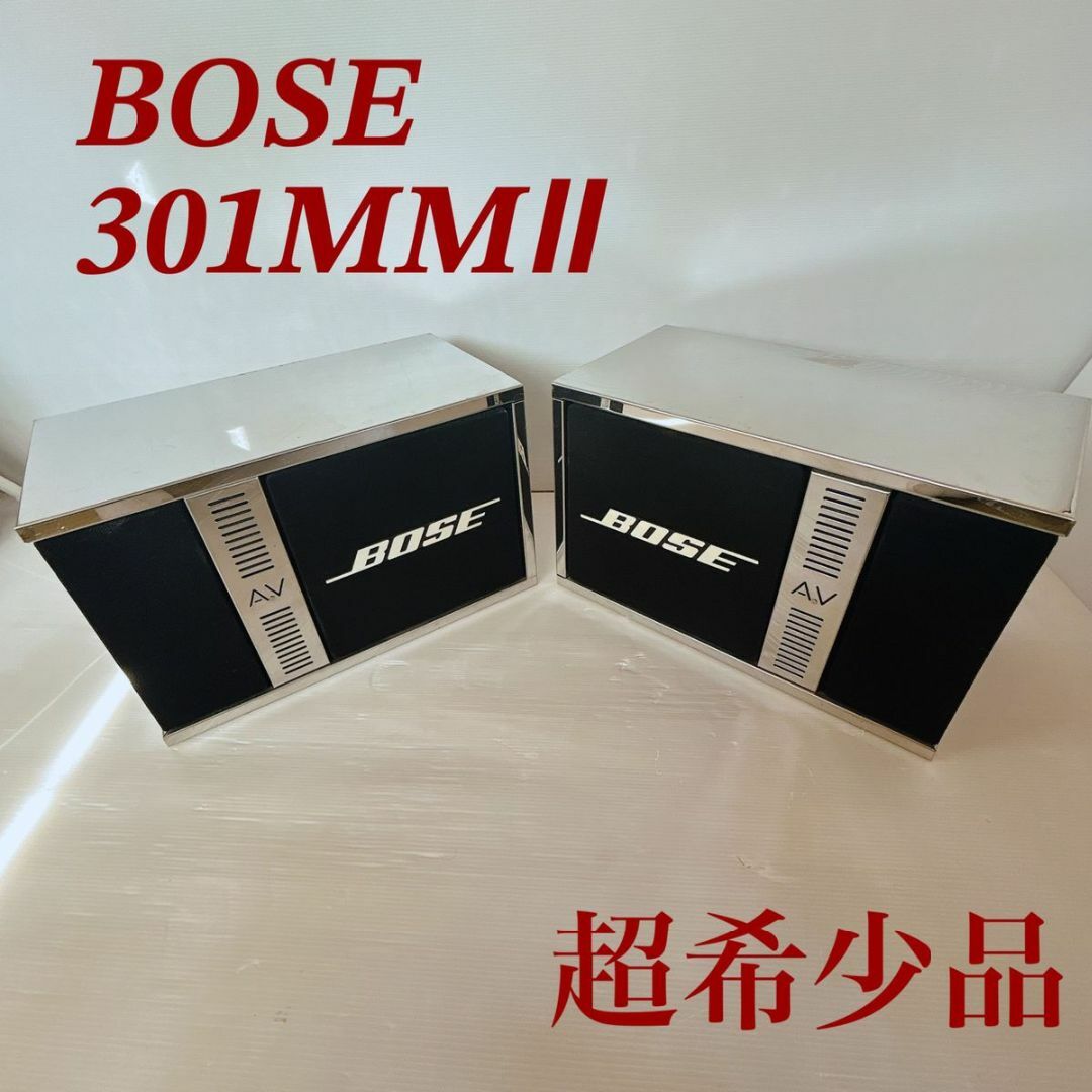 BOSE(ボーズ)の【超希少】【激レア】BOSE 301MMⅡ スピーカー　　アルミカバー付き スマホ/家電/カメラのオーディオ機器(スピーカー)の商品写真