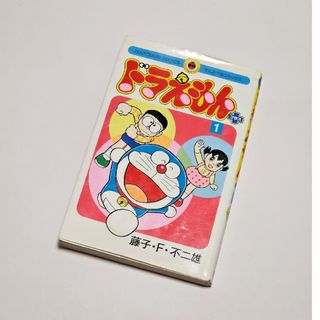 ドラエモン(ドラえもん)のドラえもん 1巻 藤子·F·不二雄(少年漫画)