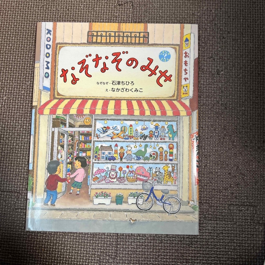 なぞなぞのみせ エンタメ/ホビーの本(絵本/児童書)の商品写真