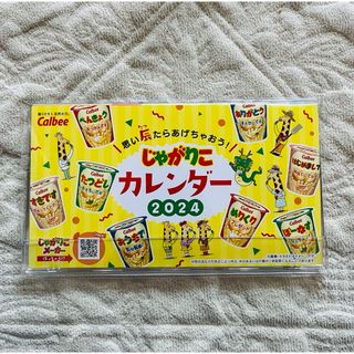 カルビー(カルビー)のじゃがりこ　カレンダー　2024(カレンダー/スケジュール)