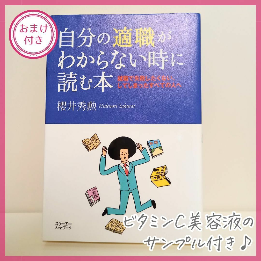 就職や転職活動をする前に✨【自分の適職がわからない時に読む本】 エンタメ/ホビーの本(ノンフィクション/教養)の商品写真