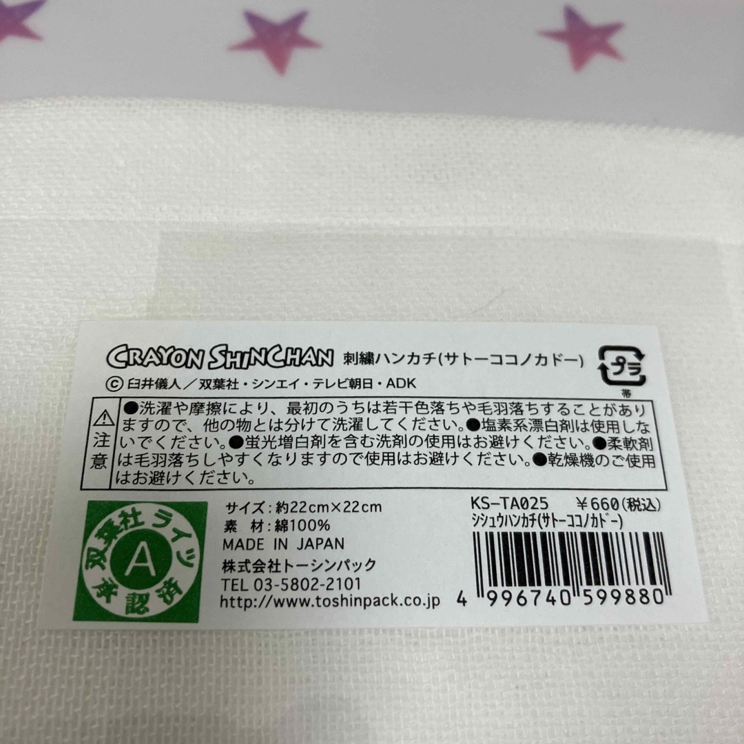 クレヨンしんちゃん　サトーココノカドー　ハンカチ レディースのファッション小物(ハンカチ)の商品写真