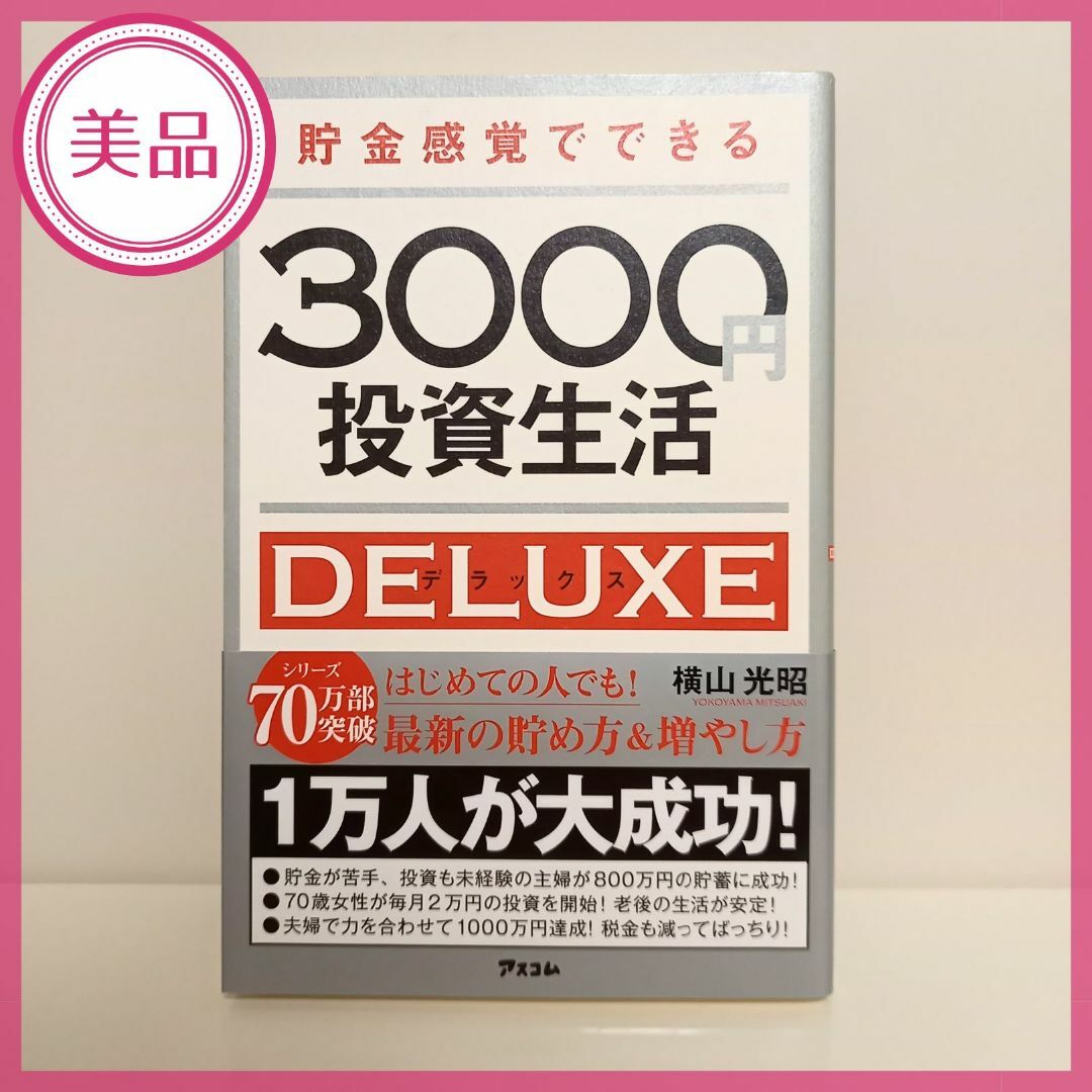 【状態良好】貯金感覚でできる3000円投資生活 デラックス エンタメ/ホビーの本(ビジネス/経済)の商品写真