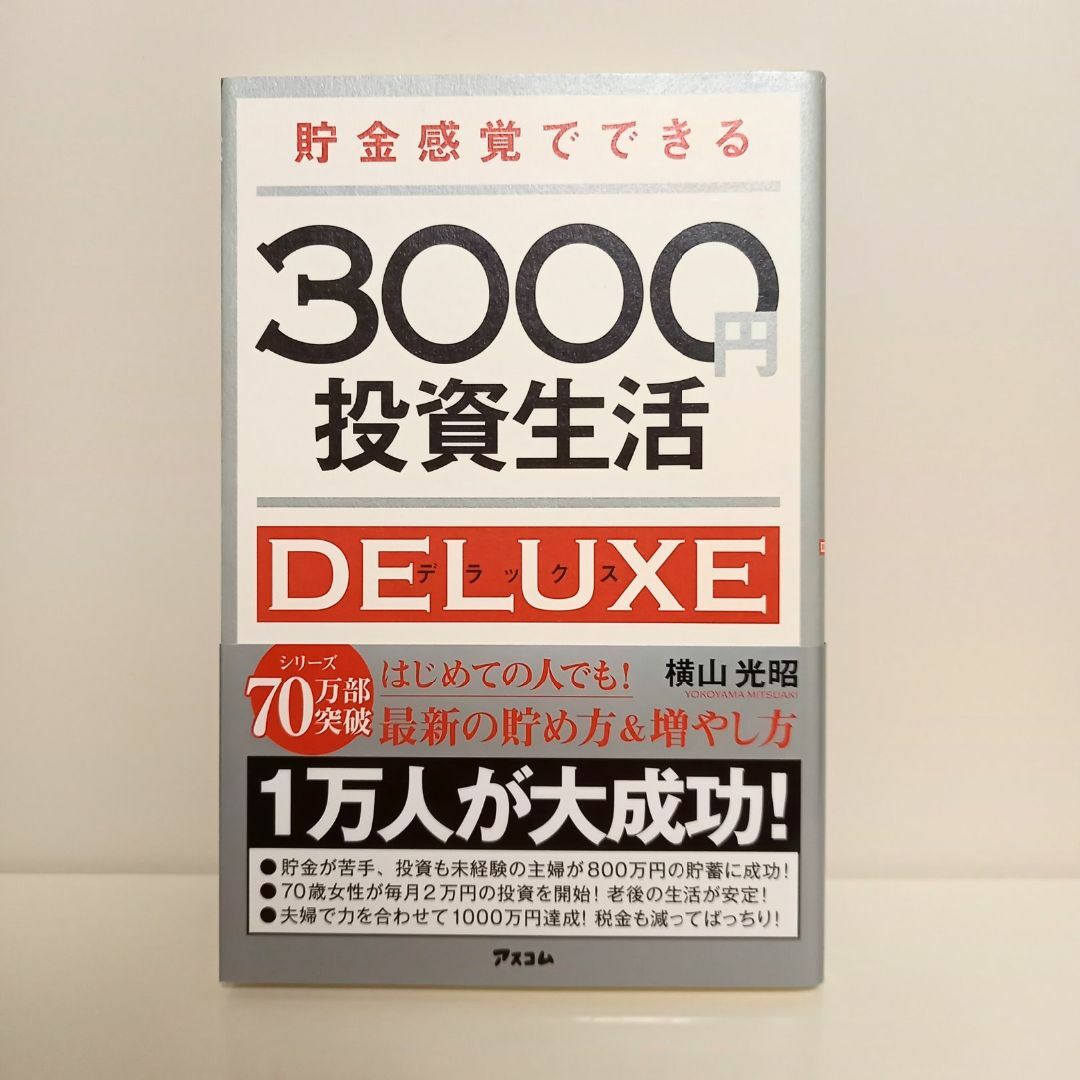 【状態良好】貯金感覚でできる3000円投資生活 デラックス エンタメ/ホビーの本(ビジネス/経済)の商品写真