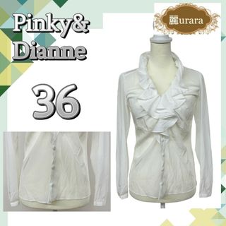 ピンキーアンドダイアン(Pinky&Dianne)のピンキーアンドダイアン トップス ブラウス フリル シースルー 36 日本製(シャツ/ブラウス(長袖/七分))