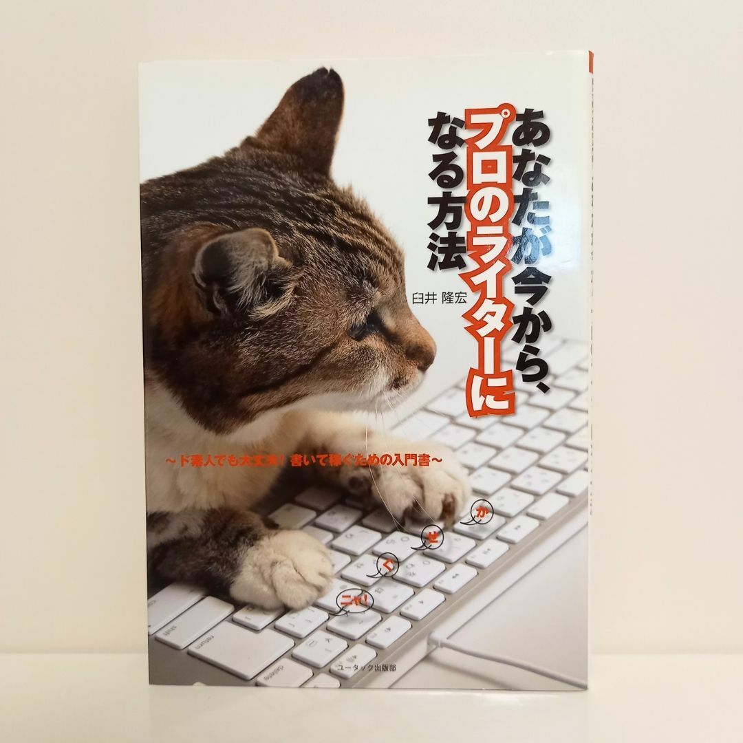 おまけ付き／文章力をアップするには？ライターで仕事をとるには？【ライター入門書】 エンタメ/ホビーの本(ノンフィクション/教養)の商品写真