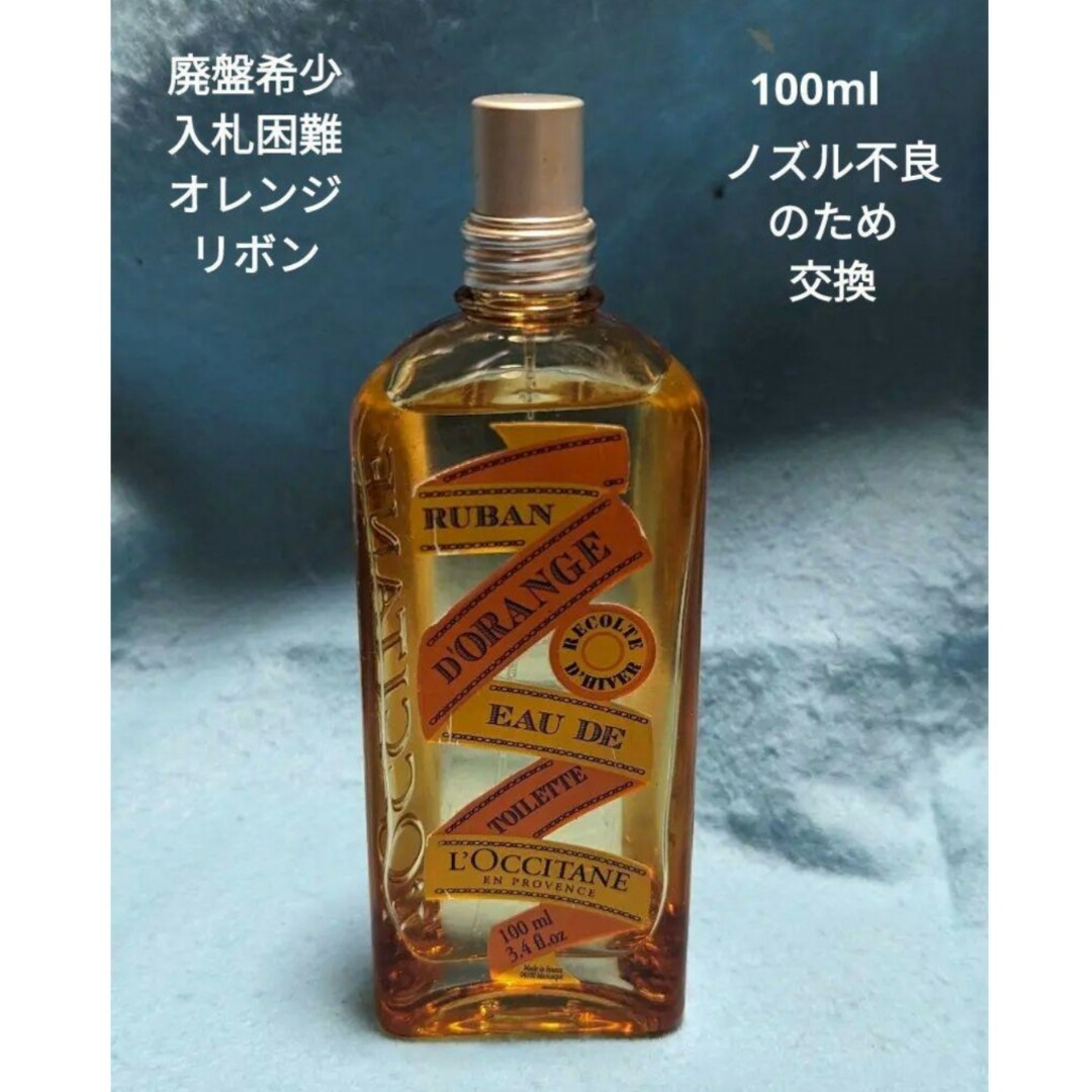 L'OCCITANE(ロクシタン)の廃盤希少ロクシタンオレンジリボンオードトワレ100ml コスメ/美容の香水(香水(女性用))の商品写真