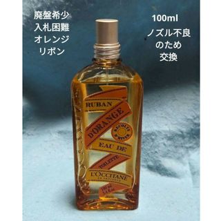 ロクシタン(L'OCCITANE)の廃盤希少ロクシタンオレンジリボンオードトワレ100ml(香水(女性用))