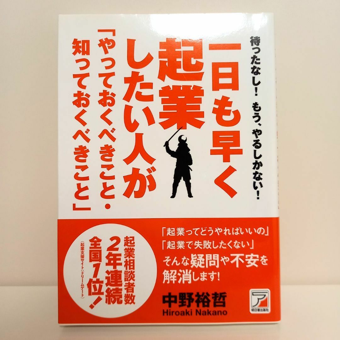 【美品】一日でも早く起業したい人が成功確率を上げるための 起業準備の指南書 エンタメ/ホビーの本(ビジネス/経済)の商品写真