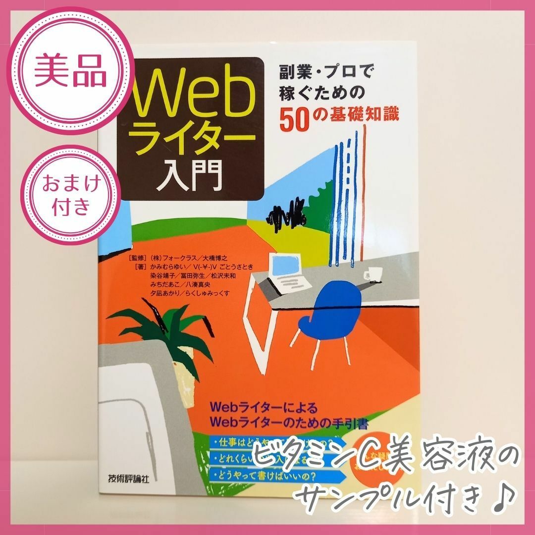 【美品／おまけ付き】webライティングで稼ぐためのノウハウやポイントを一冊に！ エンタメ/ホビーの本(ビジネス/経済)の商品写真