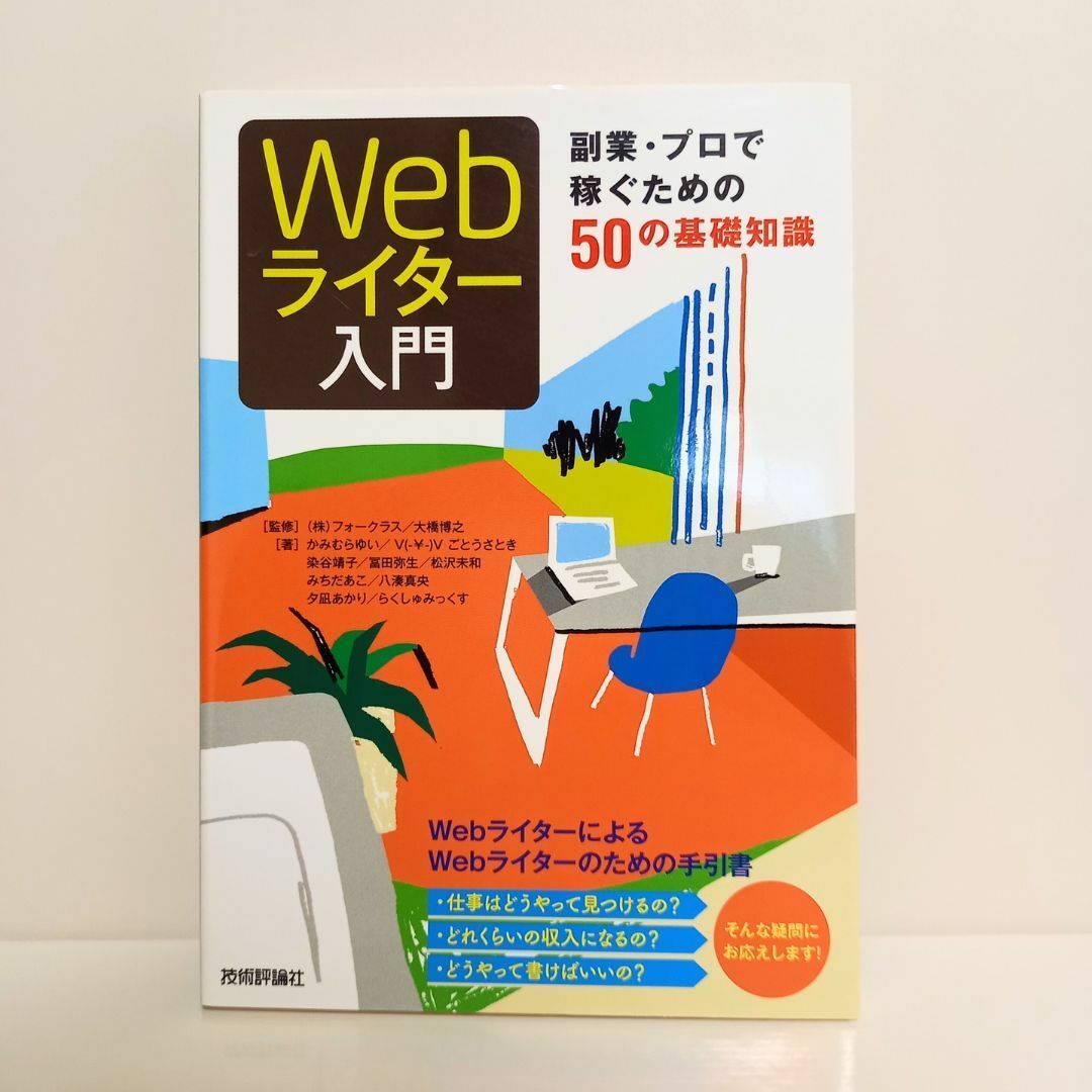 【美品／おまけ付き】webライティングで稼ぐためのノウハウやポイントを一冊に！ エンタメ/ホビーの本(ビジネス/経済)の商品写真