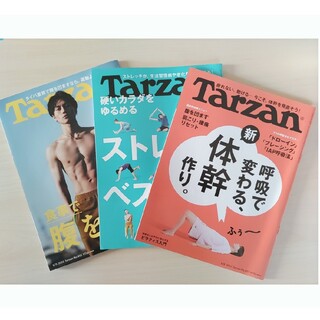 Tarzan　No.855、856、857　３冊セット(生活/健康)