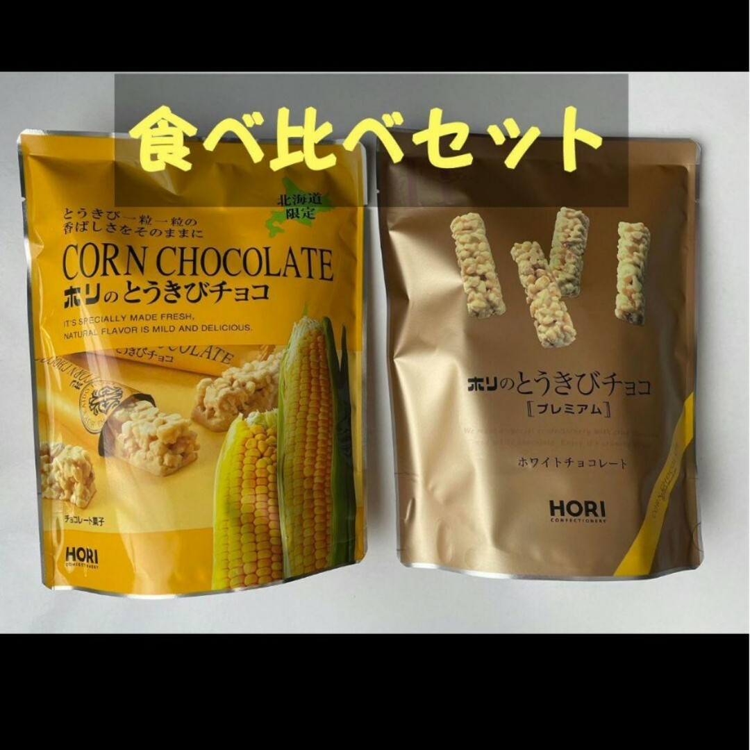 ホリ(ホリ)の北海道のお菓子　ホリ　とうきびチョコ　１０個入 食品/飲料/酒の食品(菓子/デザート)の商品写真