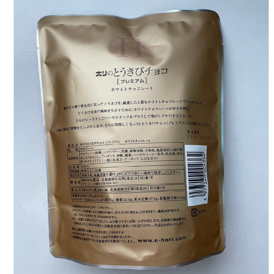 ホリ(ホリ)の北海道のお菓子　ホリ　とうきびチョコ　１０個入 食品/飲料/酒の食品(菓子/デザート)の商品写真