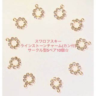 スワロフスキー(SWAROVSKI)のスワロフスキー・ラインストーンチャーム(1カン付)サークル型10個セット☆(各種パーツ)