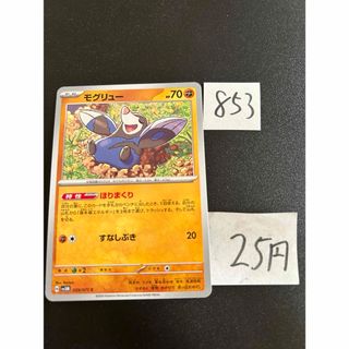 ポケモン(ポケモン)の在庫1枚　ポケモンカード　モグリュー　sv5M 039(シングルカード)