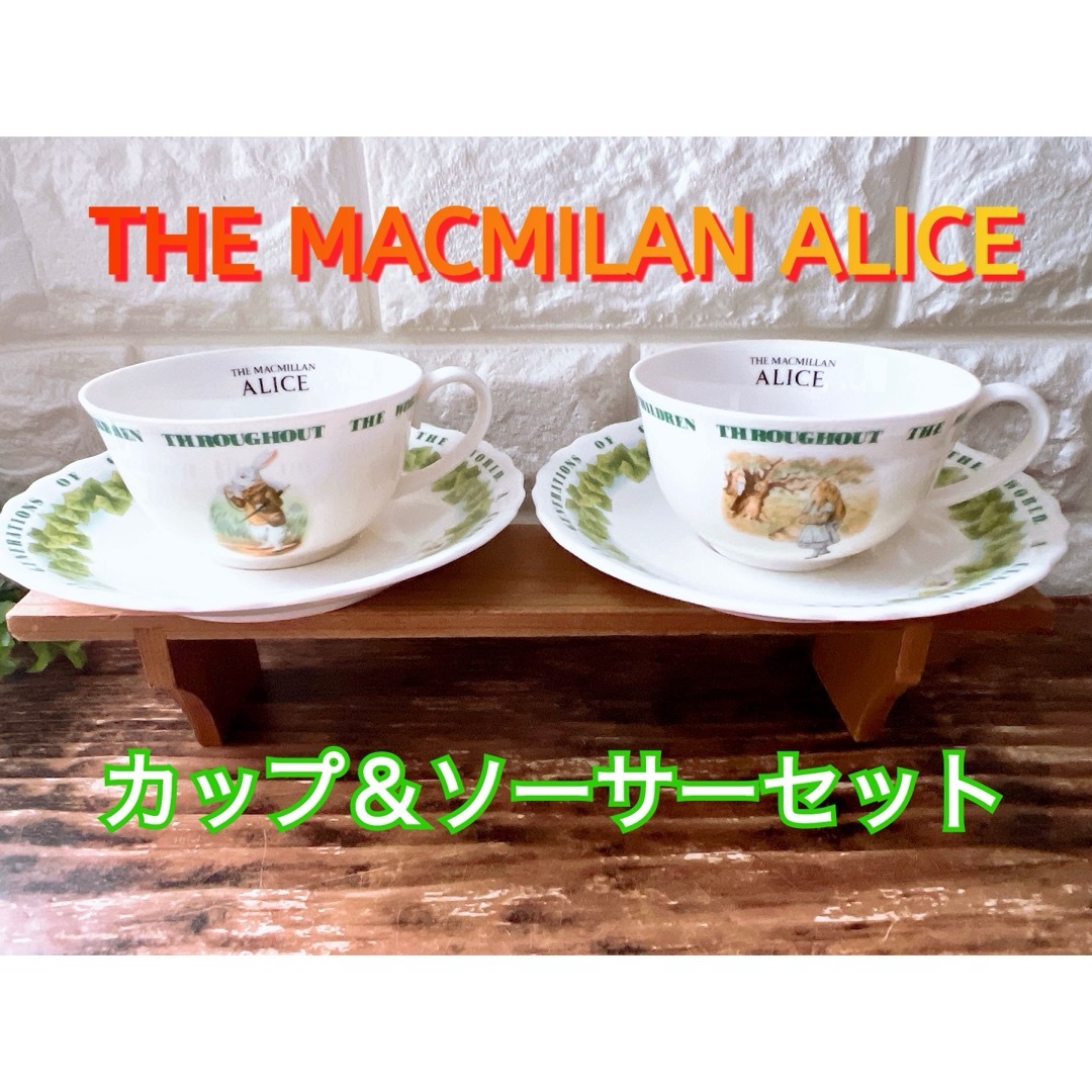 ふしぎの国のアリス(フシギノクニノアリス)の【ALICE】不思議の国のアリス カップ＆ソーサー ２客セット マクミラン ペア インテリア/住まい/日用品のキッチン/食器(食器)の商品写真