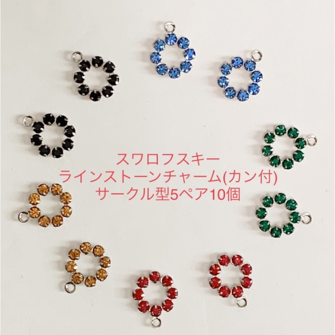 SWAROVSKI(スワロフスキー)のスワロフスキー・ラインストーンチャーム(1カン付)サークル型5ペア10個☆ ハンドメイドの素材/材料(各種パーツ)の商品写真