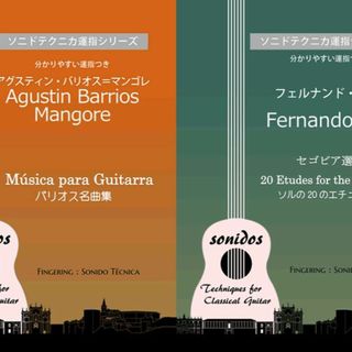 弾きやすい運指つき「バリオス名曲」、ソル「20のエチュード」の2冊セット(クラシック)