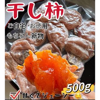 真空パック包装！肉厚でとてもジューシー　冷凍でもおいしい　甘蜜特選干柿500g(フルーツ)