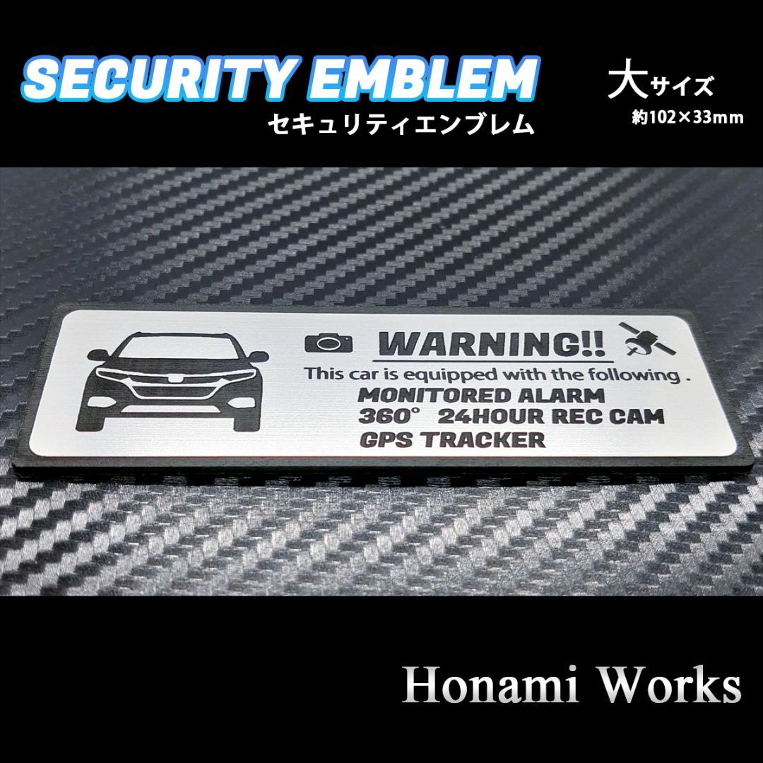 ホンダ(ホンダ)の初代 後期 ヴェゼル セキュリティ エンブレム ステッカー 大 盗難防止 防犯 自動車/バイクの自動車(車外アクセサリ)の商品写真