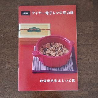 マイヤー(MEYER)のマイヤー電子レンジ圧力鍋の取扱説明書＆レシピ集(鍋/フライパン)