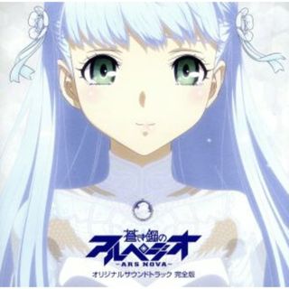 蒼き鋼のアルペジオ－アルス・ノヴァ－オリジナルサウンドトラック　完全版(アニメ)