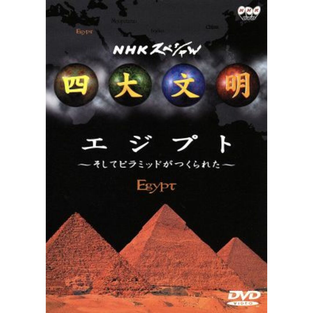 ＮＨＫスペシャル　四大文明　第一集「エジプト～そしてピラミッドがつくられた～」 エンタメ/ホビーのDVD/ブルーレイ(ドキュメンタリー)の商品写真