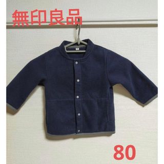 【無印良品】フリースジャケット80cm