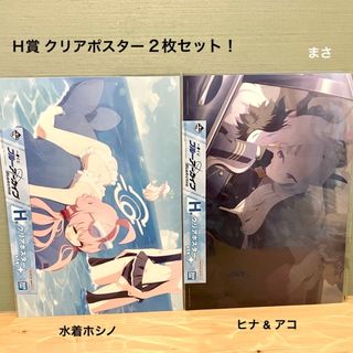 ホシヒナ クリアポスター２点セット ブルーアーカイブ 一番くじ ホシノ アコh賞(キャラクターグッズ)