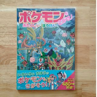 ポケモン(ポケモン)の【新品未開封】ポケモンをさがせ！あたらしいぼうけん(絵本/児童書)