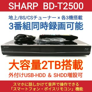 シャープ(SHARP)のSHARP ブルーレイレコーダー【BD-T2500】◆2TB搭載◆3番組同時録画(ブルーレイレコーダー)