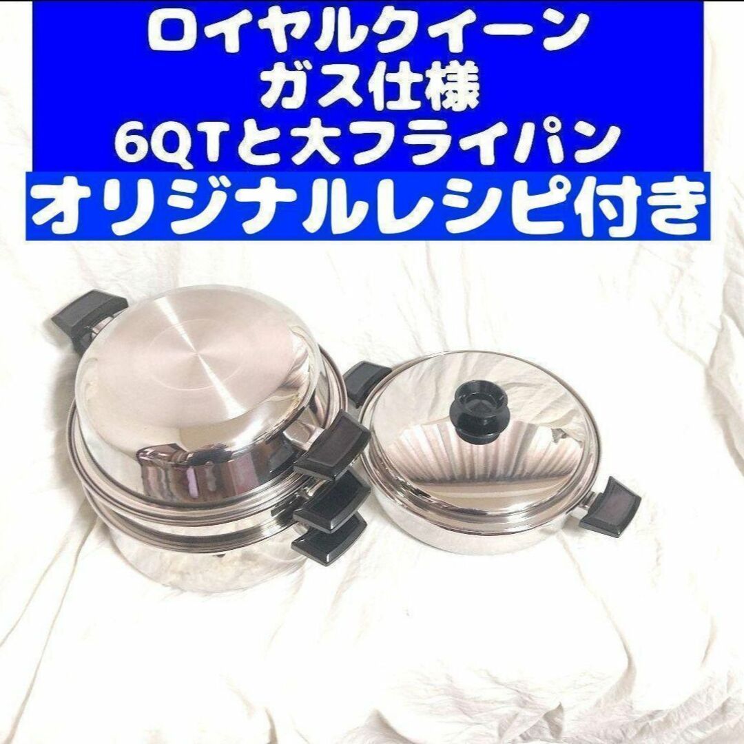 ロイヤルクイーン 6QTと大フライパン　ガス仕様です インテリア/住まい/日用品のキッチン/食器(その他)の商品写真