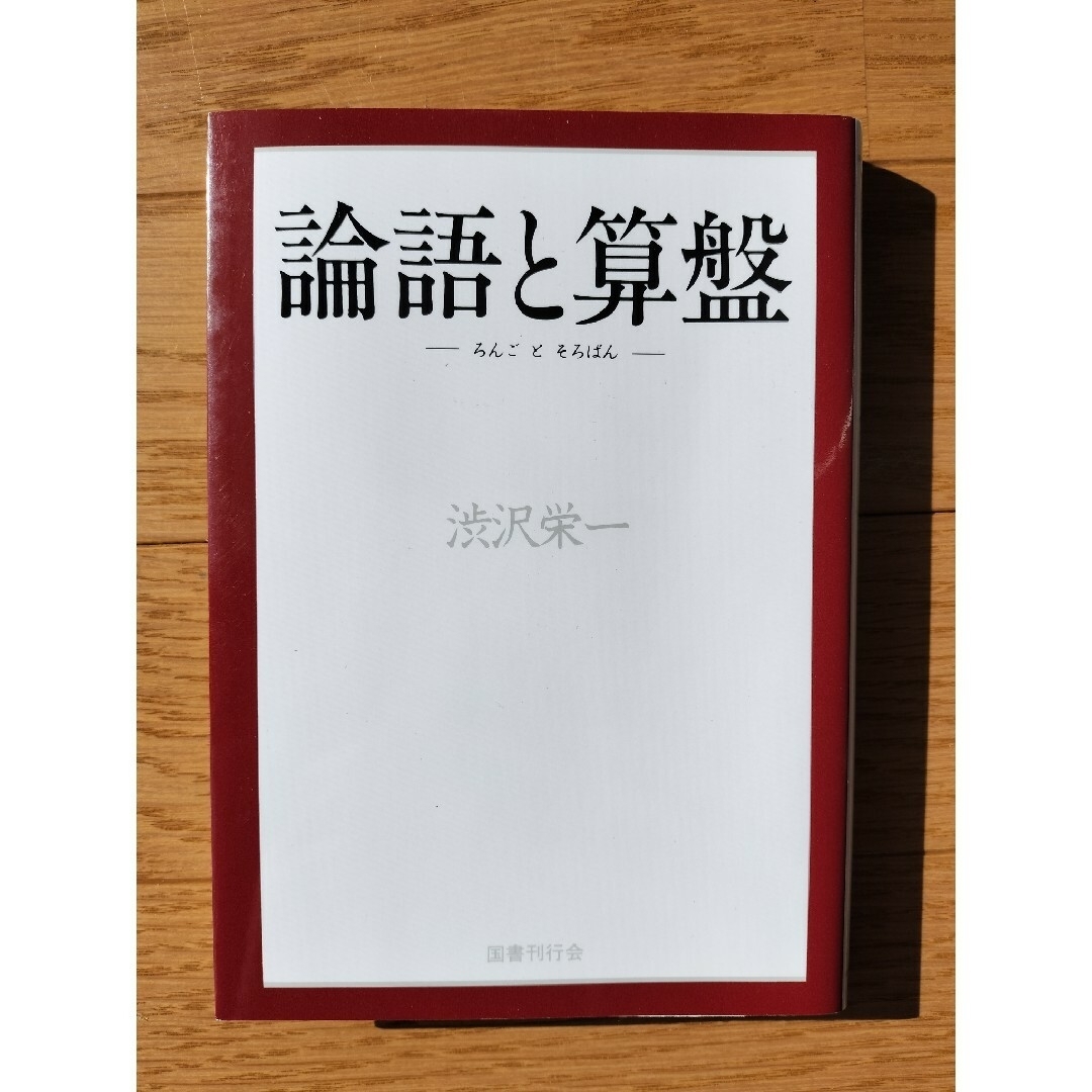 ★専用★アドラー・論語と算盤 ２点設置 エンタメ/ホビーの本(その他)の商品写真