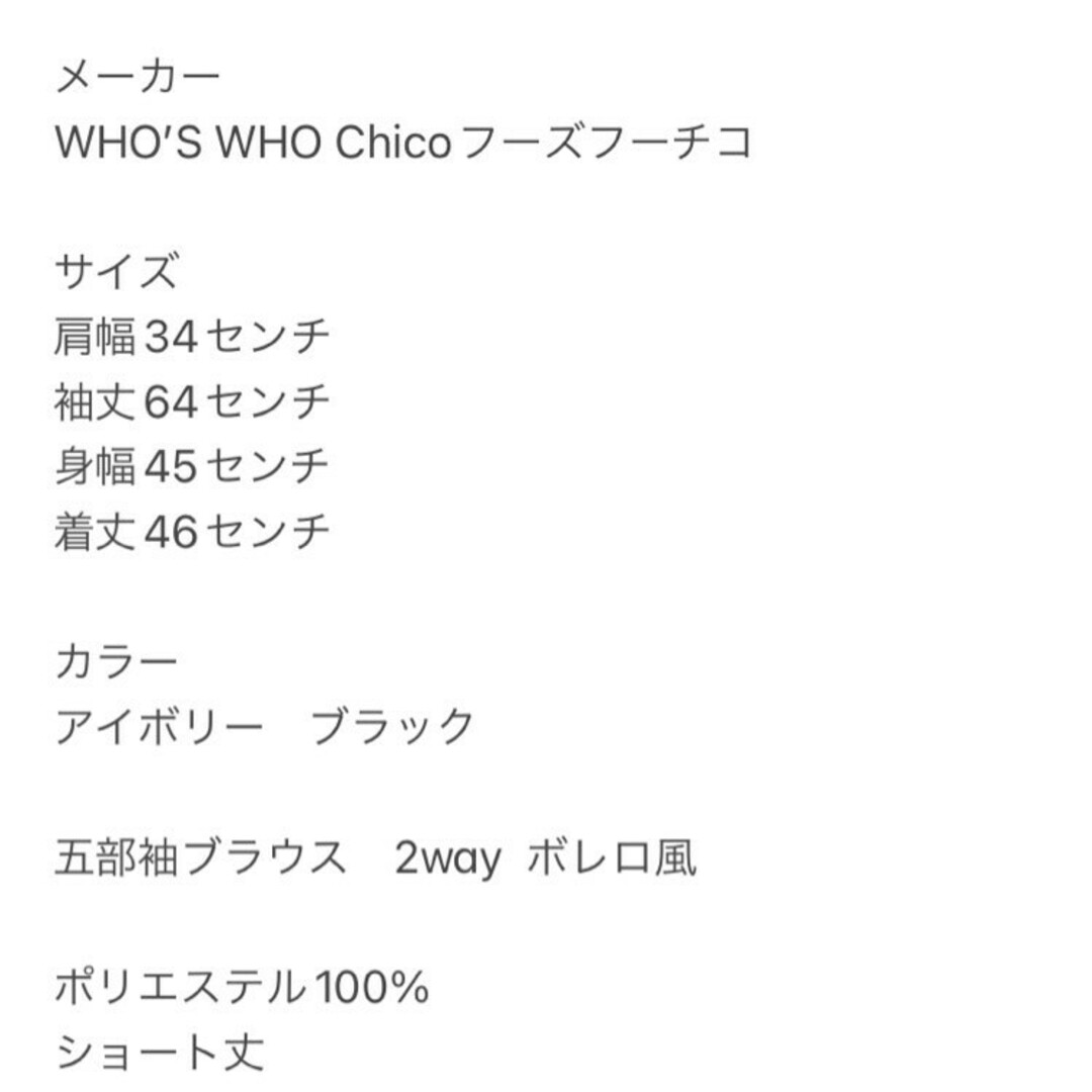 who's who Chico(フーズフーチコ)のフーズフーチコ　ブラウス　F　アイボリー　ブラック　2way　ボレロ風　ポリ レディースのトップス(シャツ/ブラウス(長袖/七分))の商品写真