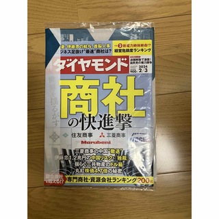 ダイヤモンドシャ(ダイヤモンド社)の週刊ダイヤモンド 2/3号　商社の快進撃(ビジネス/経済/投資)