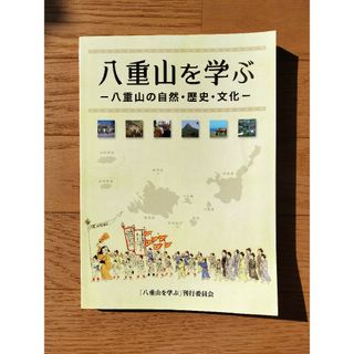 ★専用★八重山を学ぶ(人文/社会)