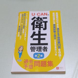 Ｕ－ｃａｎの第二種衛生管理者過去＆予想問題集(その他)